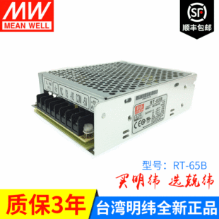 RT-65B 65W 三路输出台湾明纬电源