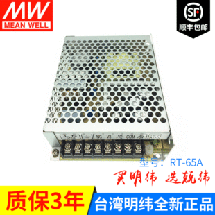RT-65A 65W 三路输出台湾明纬电源