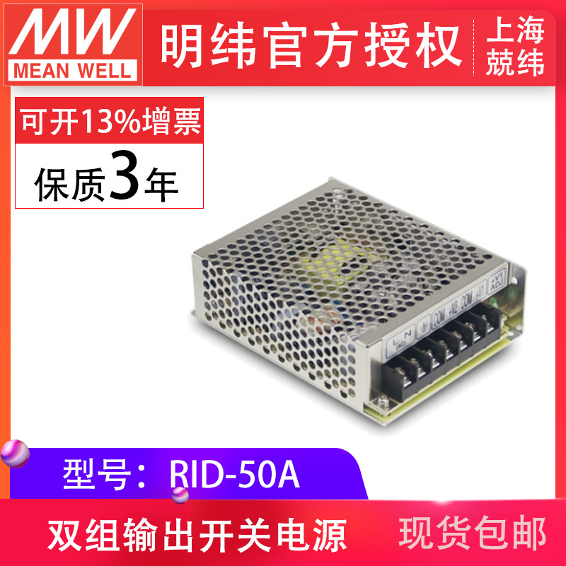 RID-50A 50W 隔离双路输出台湾明纬电源