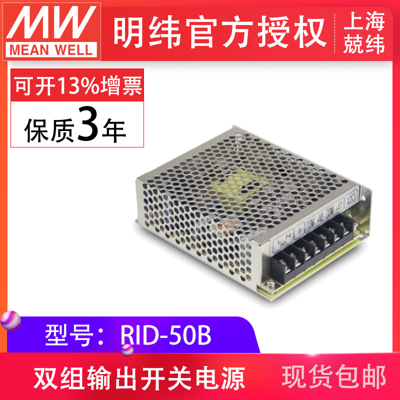 RID-50B 50W 隔离双路输出台湾明纬电源
