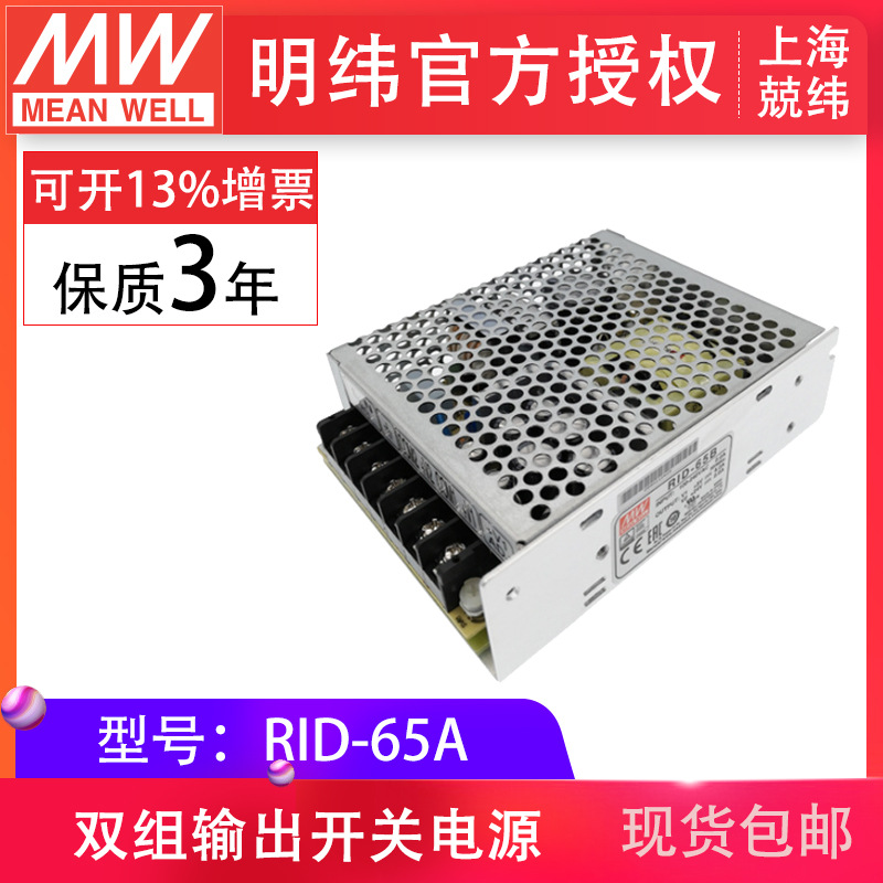 RID-65A 65W 隔离双路输出台湾明纬电源