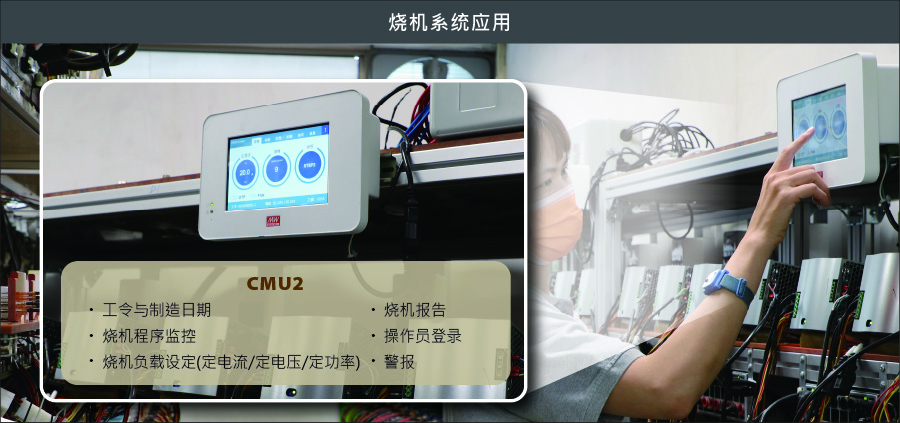 20220216_061223Application_CMU2_burn-in_cn.jpg
