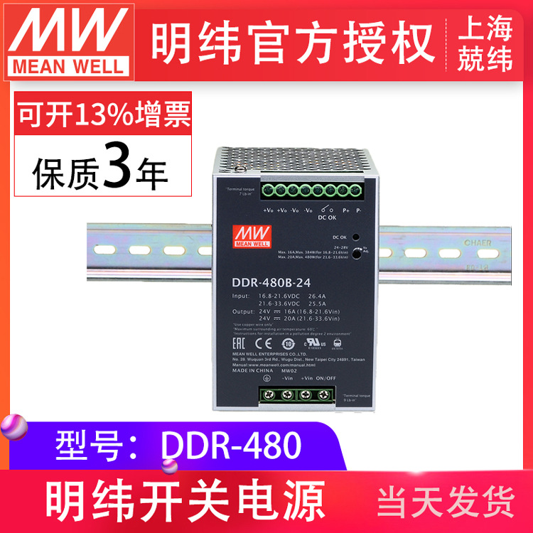 DDR-480D-48 480W明纬导轨电源转换器