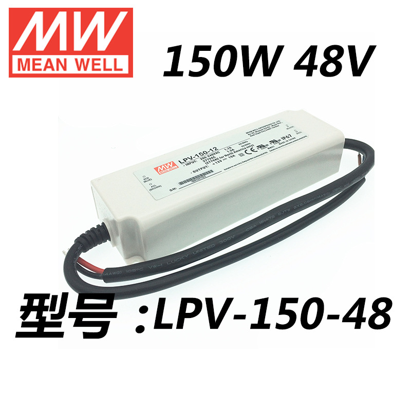 LPV-150-48 120W塑壳防水明纬LED电源