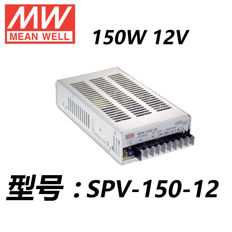 SPV-150-12 150W单组输出明纬开关电源