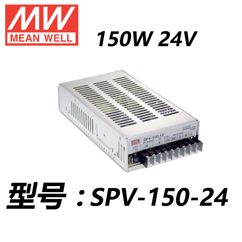 SPV-150-24 150W单组输出明纬开关电源