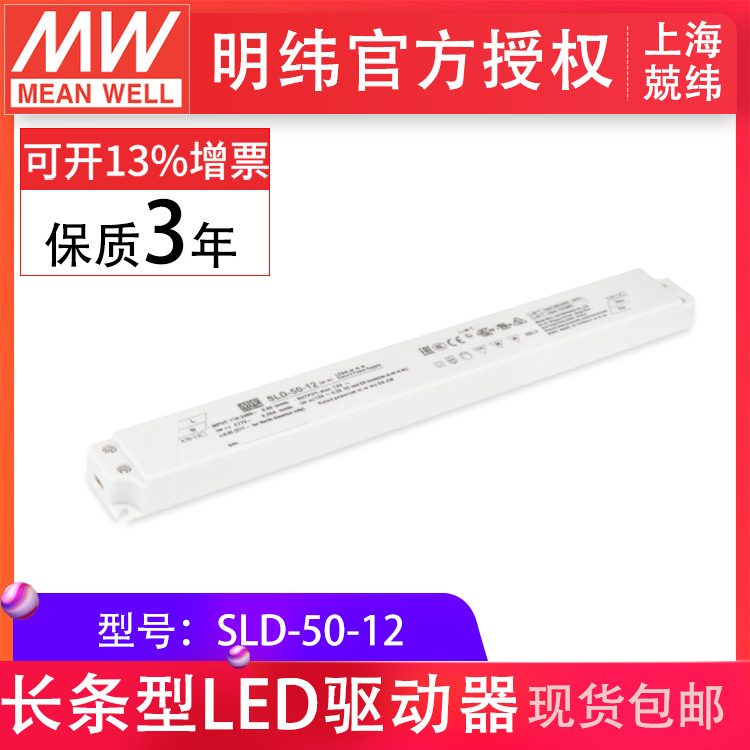 SLD-50-12 50W长条LED驱动器明纬电源