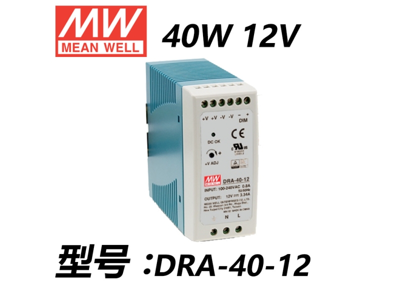 DRA-40-12 40W单组输出明纬电源供应器