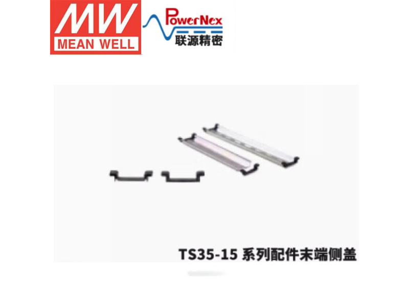 明纬&联源精密 TS35C-15系列(末端侧盖)