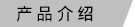 38f20d265e44c9d064606485549735b4_20230517_025307inroduction_cn.jpg