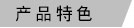 6f83a4000540bdcd53091b02fb4e8655_20260504_054644features_cn.jpg
